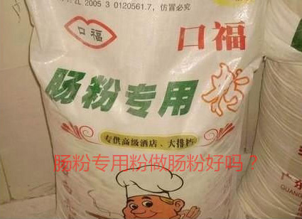 用腸粉專用粉調米漿怎麽樣？